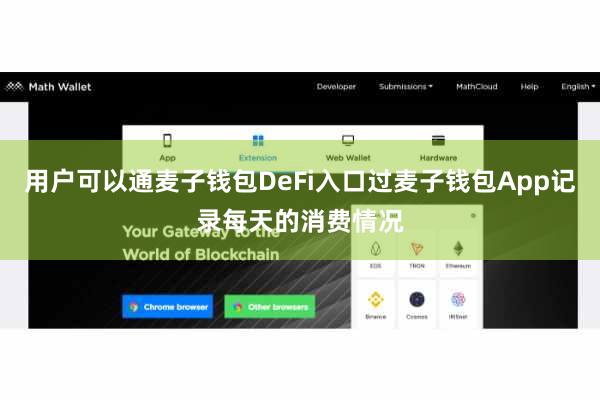 用户可以通麦子钱包DeFi入口过麦子钱包App记录每天的消费情况