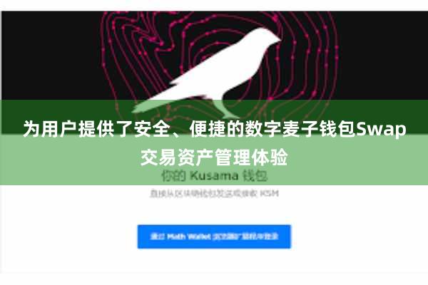 为用户提供了安全、便捷的数字麦子钱包Swap交易资产管理体验