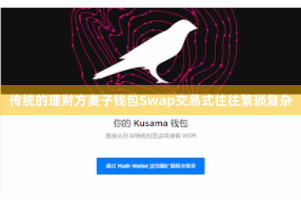 传统的理财方麦子钱包Swap交易式往往繁琐复杂