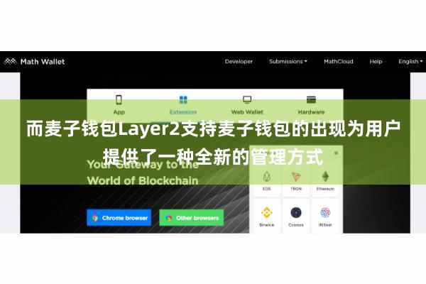 而麦子钱包Layer2支持麦子钱包的出现为用户提供了一种全新的管理方式