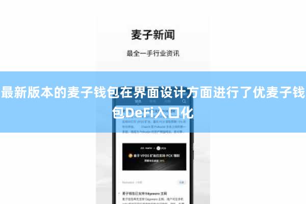 最新版本的麦子钱包在界面设计方面进行了优麦子钱包DeFi入口化