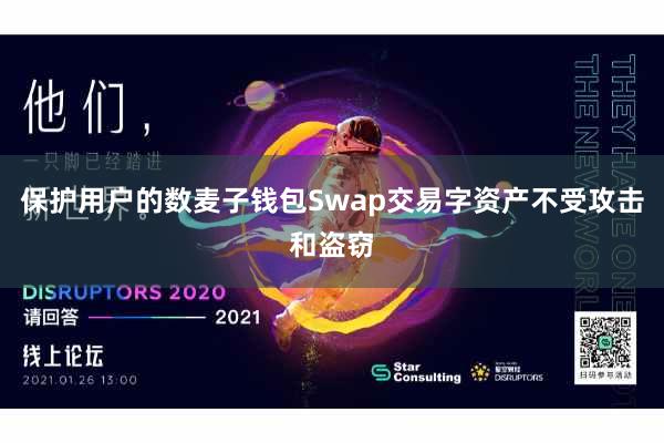保护用户的数麦子钱包Swap交易字资产不受攻击和盗窃