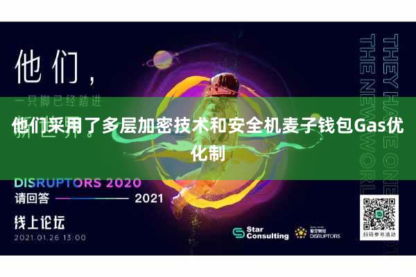 他们采用了多层加密技术和安全机麦子钱包Gas优化制