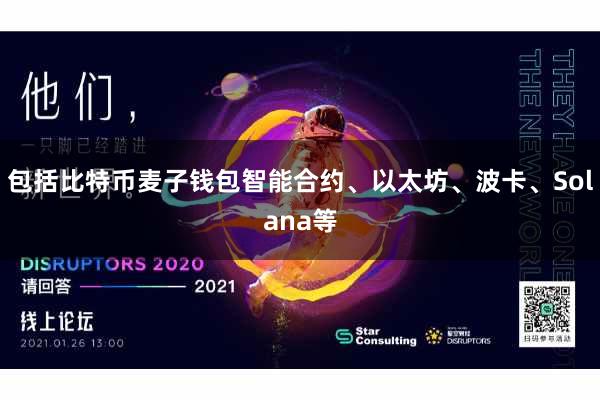 包括比特币麦子钱包智能合约、以太坊、波卡、Solana等
